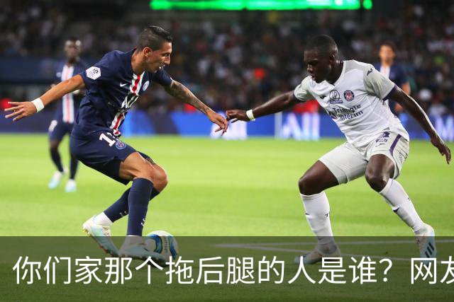 你们家那个拖后腿的人是谁？网友：正常情况祖坟不能一直冒青烟！