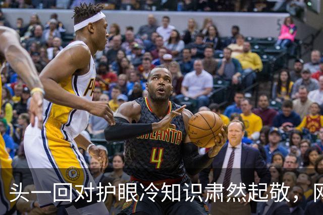 头一回对护眼冷知识肃然起敬，网友：码住了！