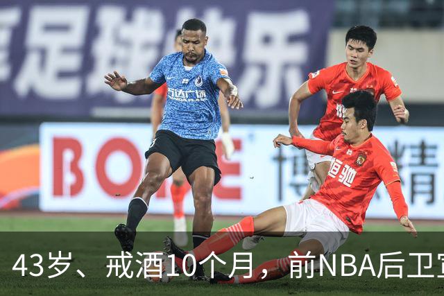 43岁、戒酒10个月，前NBA后卫宣布首登拳台